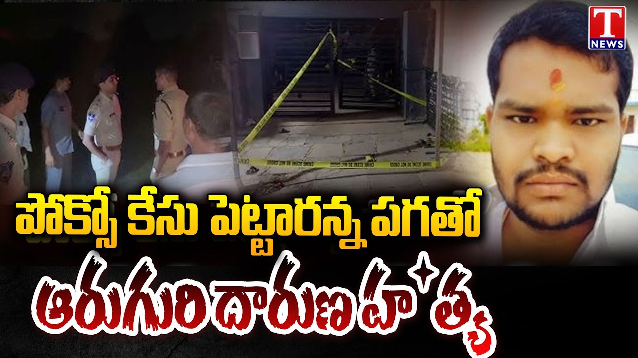 Accused Ki!!$ 6 People Over POCSO Case Grudge : పోక్సో కక్ష.. 6 హ*త్యలు! | TNews
