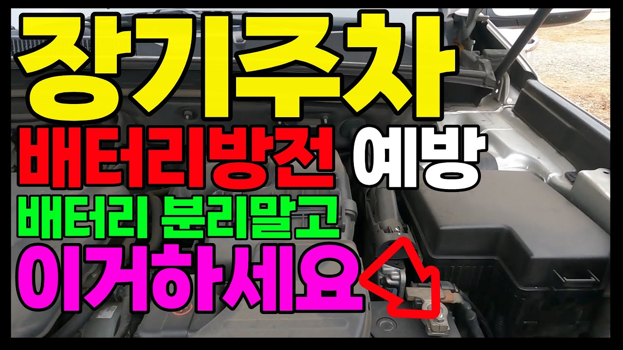 자동차 장기 주차 시 배터리 방전 방지 꿀팁!! [밧데리 분리 말고 이것하세요! , 장기주차 차량관리]