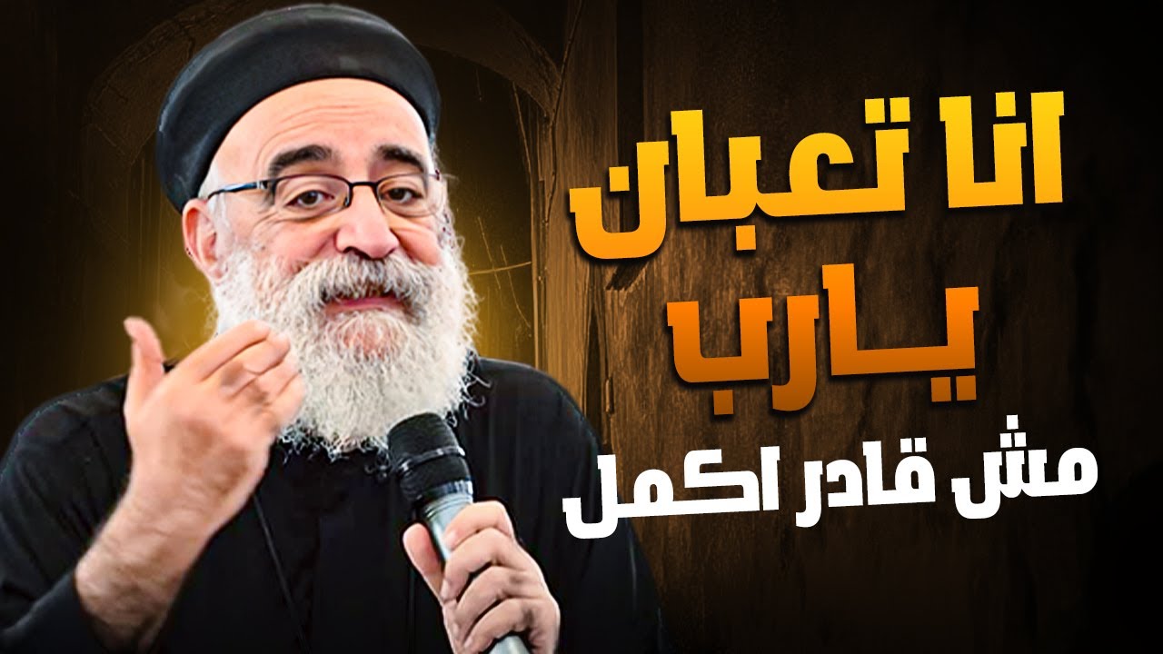 Если вы устали и испытываете стресс, послушайте эту проповедь - отец Булос Джордж