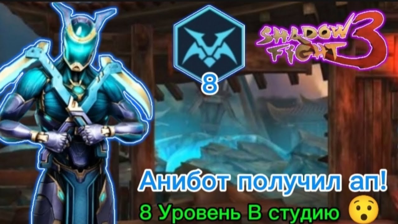 Анибот Бездны получил 7 и 8 Уровень и два новых промокода Shadow Fight 3 Прохождение #216 