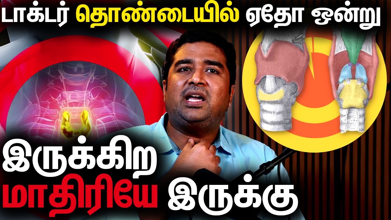 டாக்டர் தொண்டையில் ஏதோ ஒன்று இருக்கிற மாதிரியே இருக்கு Feeling Something Stuck in Your Throat?