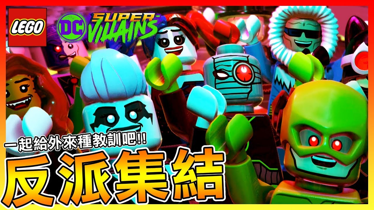 逃離阿卡漢瘋人院!! 小丑反派救美【樂高DC 超級反派】Ep.5 召集更多超級反派
