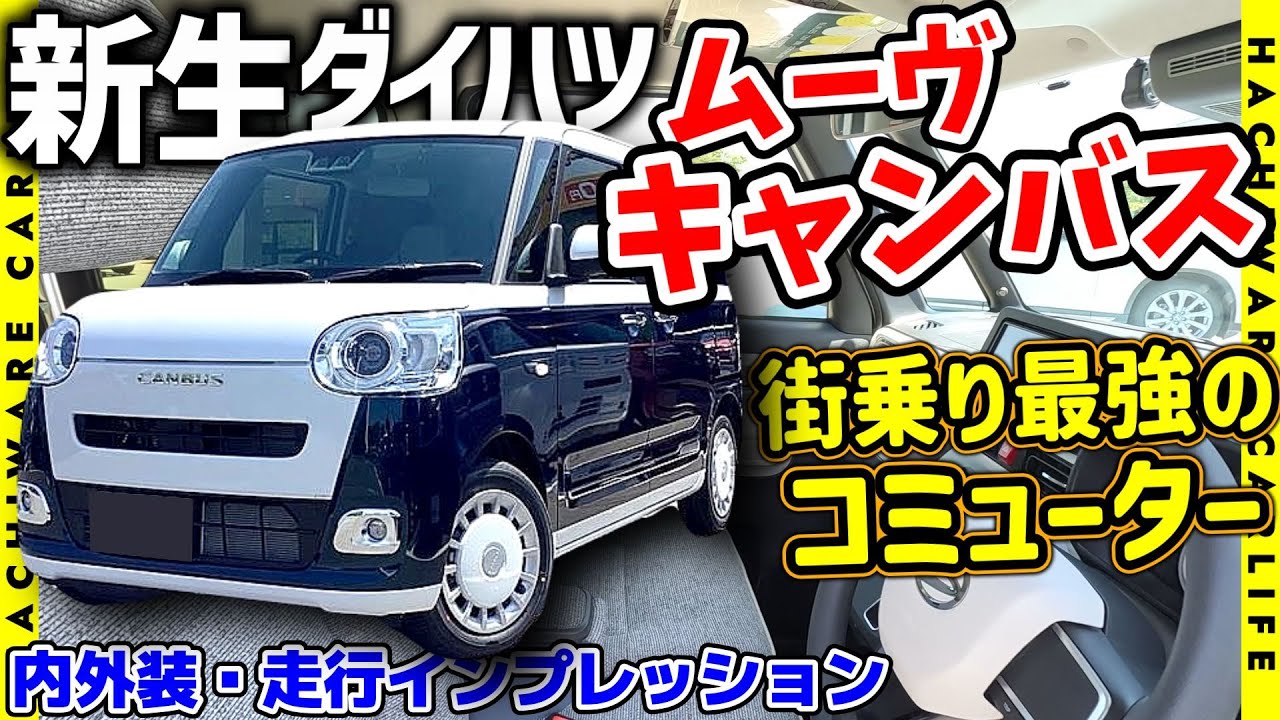 ✅【新生ダイハツ】ムーヴキャンバス ストライプス・G　内外装・走行インプレッション｜全高を抑えサイドシルエットに優れた クラシカルでキュートなハイトワゴン｜スムーズな走りと優しい乗り心地