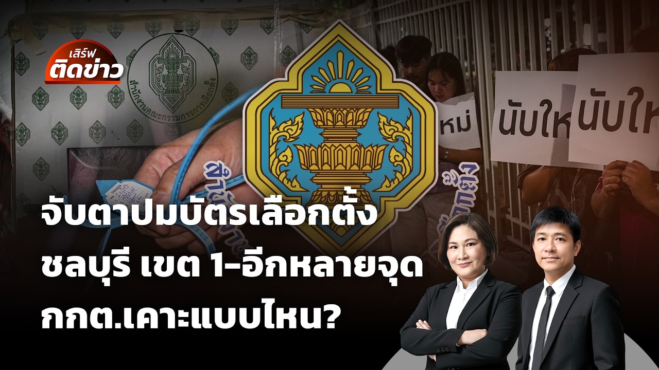 🟠สด! จับตาปมบัตรเลือกตั้ง ชลบุรี เขต 1 และหลายจุดทั่วไทย กกต.เคาะแบบไหน? | เสิร์ฟติดข่าว 12 ก.พ.69