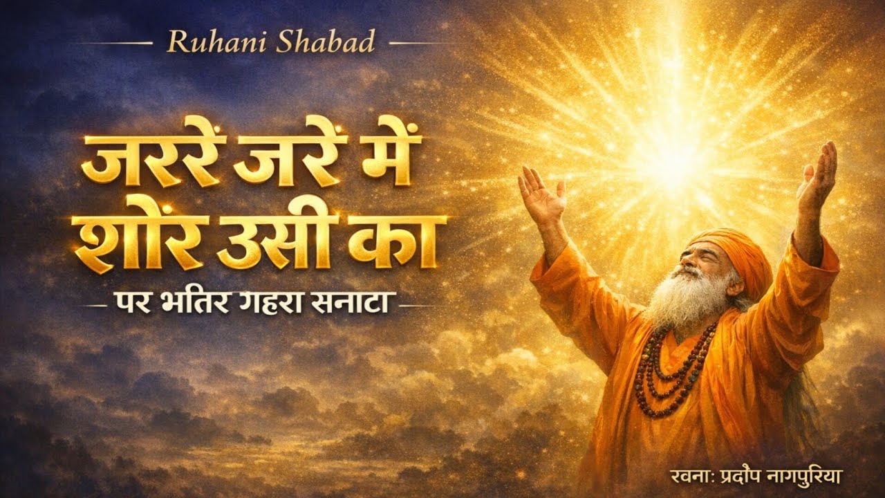 जर्रे जर्रे में शोर उसी का | भीतर गहरा सन्नाटा | Heart Touching Sufi Shabad । By Rab se Ishq ।