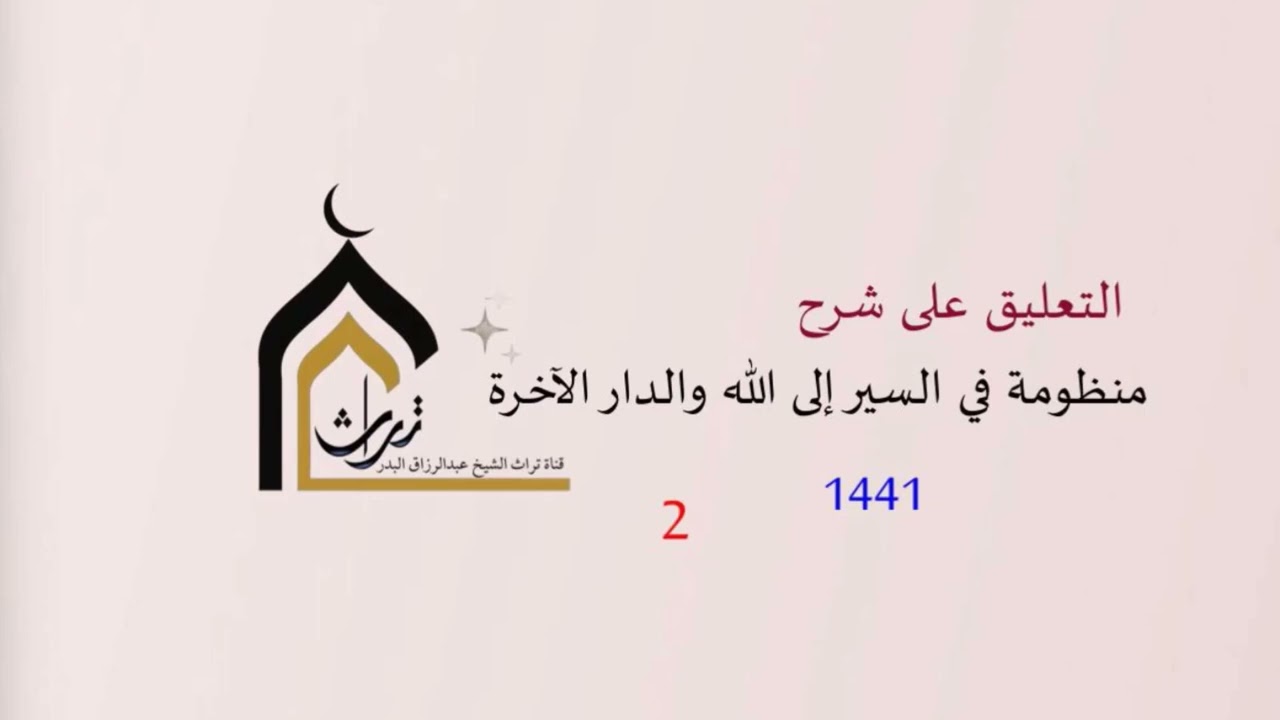 التعليق على شرح منظومة في السير إلى الله والدار الآخرة (عام 1441هـ) ( 2 ) الشيخ عبدالرزاق البدر