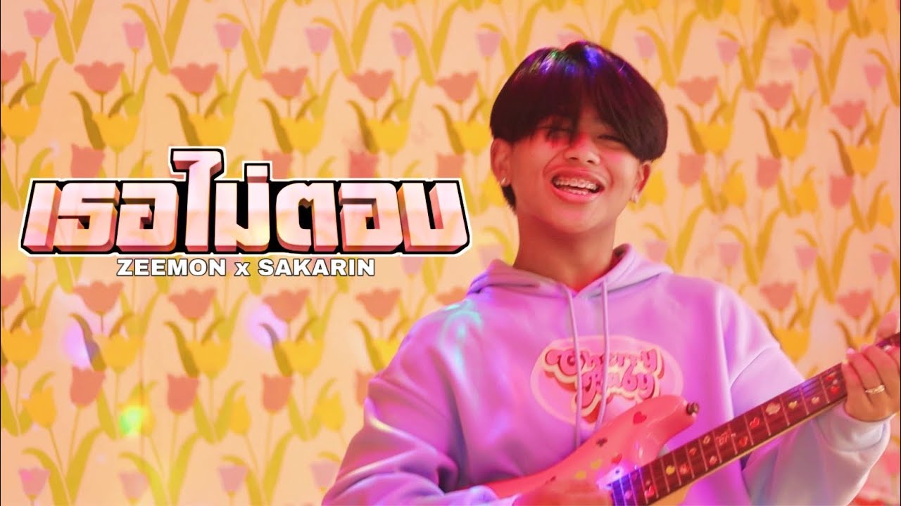 ZEEMON - เธอไม่ตอบ Ft. Sakarin [ Official MV ]