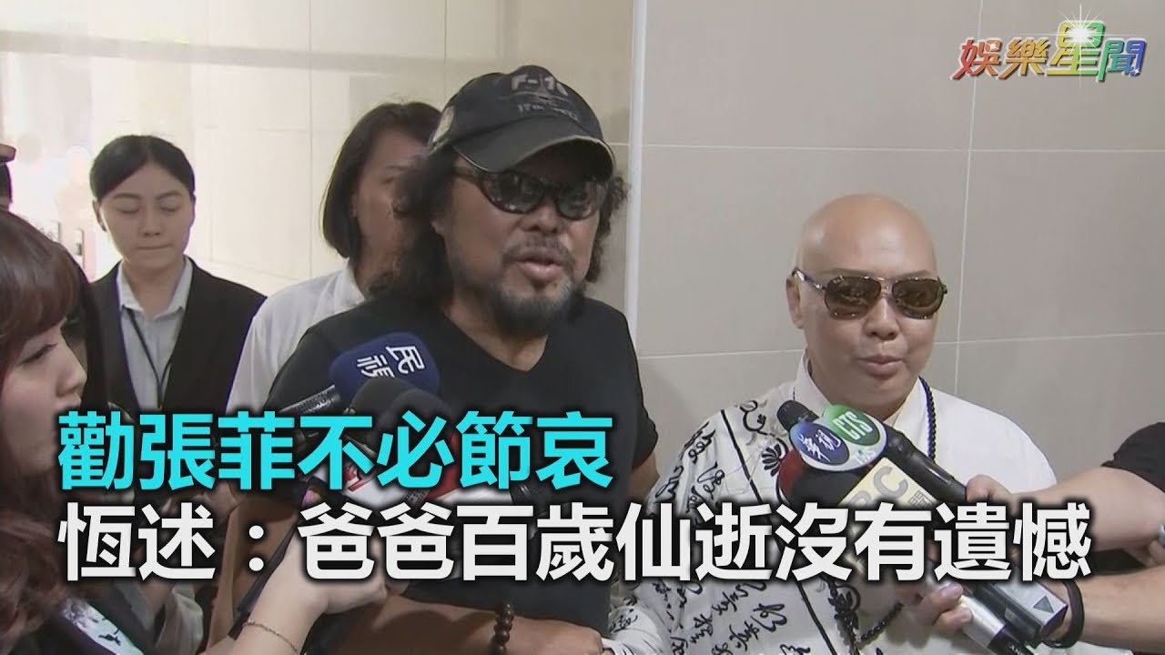 不節哀了！恆述法師勸張菲釋壞：一個人活到一百歲不容易了｜三立新聞網SETN.com