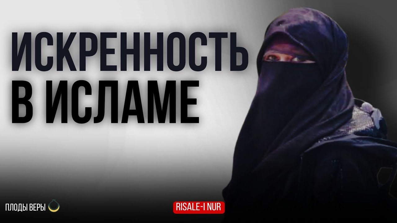 Как сохранить искренность (ихляс)?