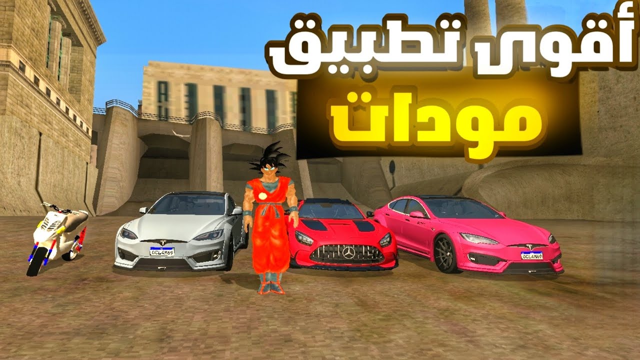افضل تطبيق مودات للعبة جراند سان اندريس للهاتف 🔥