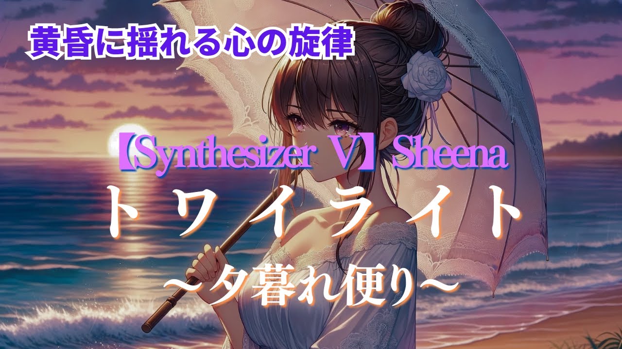 トワイライト～夕暮れ便り～【Synthesizer V】Sheena #SynthesizerV #coversong #VOCALOID #music #song