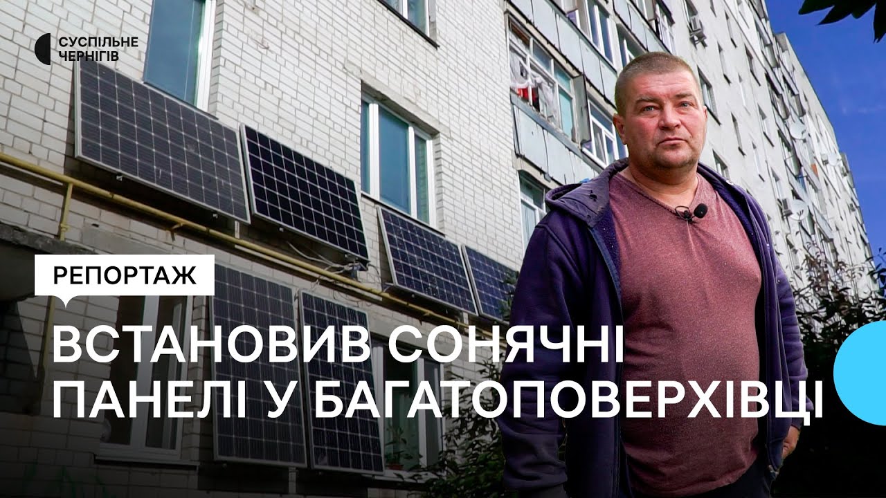 Чернігівець встановив сонячні панелі у багатоповерхівці: чи вигідно це