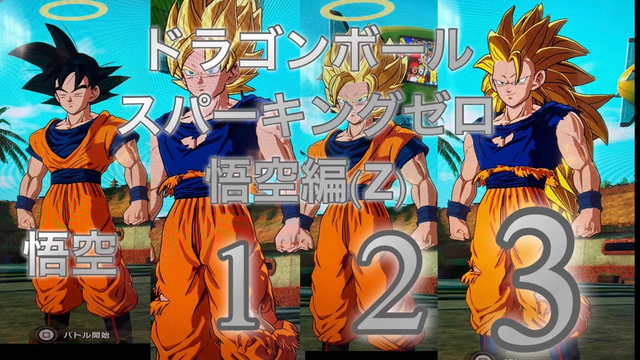 ドラゴンボールスパーキングゼロ悟空編(Z)