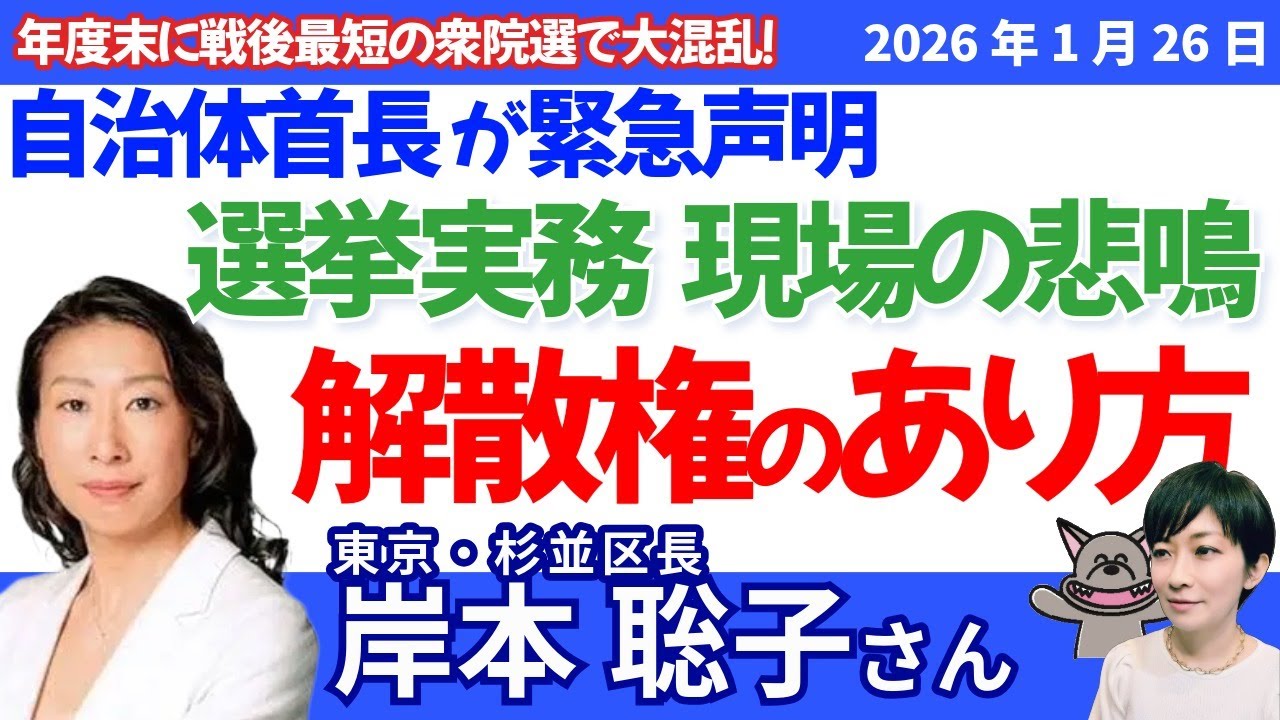 岸本聡子・杉並区長に聞く！２月８日の早期解散、自治体職員の悲鳴。緊急声明を出した理由