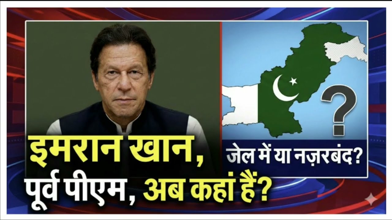 इमरान खान का 'सीक्रेट ऑपरेशन': क्या अडियाला जेल में हो गई बड़ी साजिश? 👁️🚨