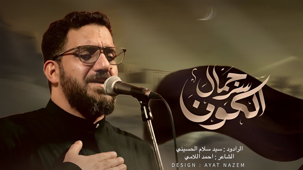 سر جمال الكون | سيد سلام الحسيني | كلمات احمد اللامي