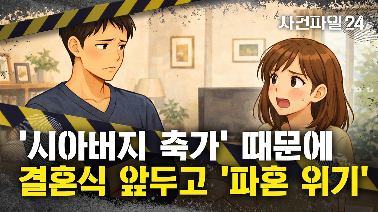 [사건파일24] 아들 결혼식서 축가 고집하는 시아버지&middot;&middot;&middot;