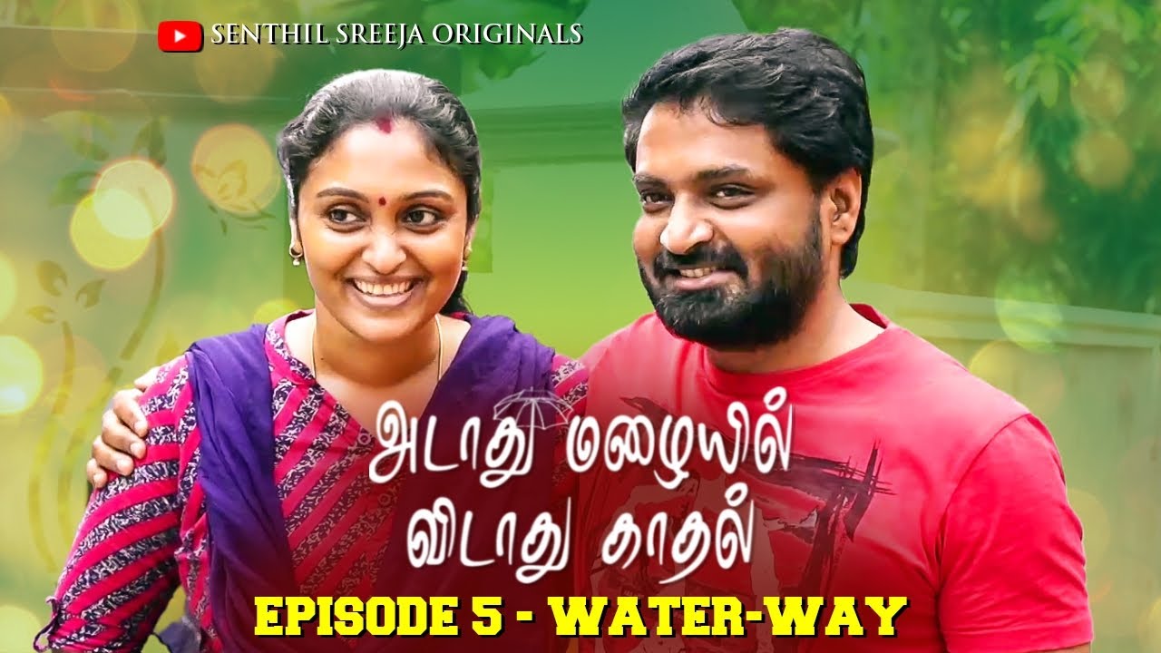 அடாது மழையில் விடாது காதல்😍❤️ | Episode 5 - Water-Way | Senthil Sreeja Originals