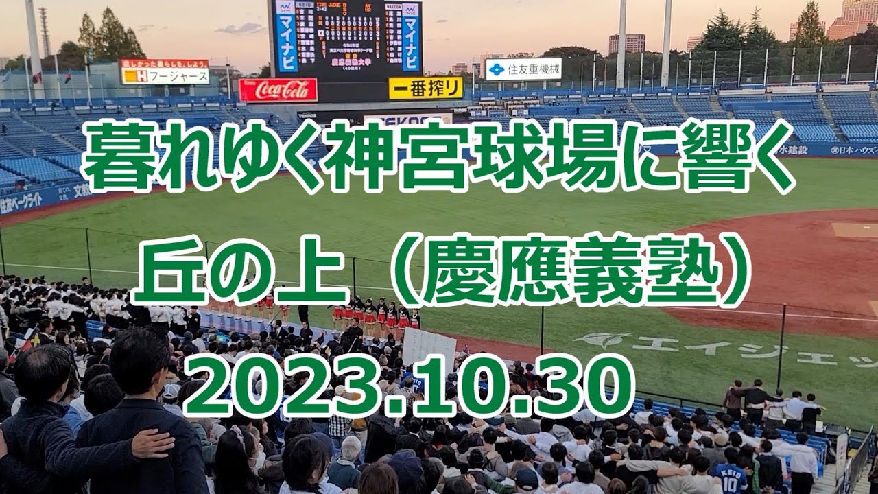 暮れゆく神宮球場に響く「丘の上」（慶應義塾）2023.10.30