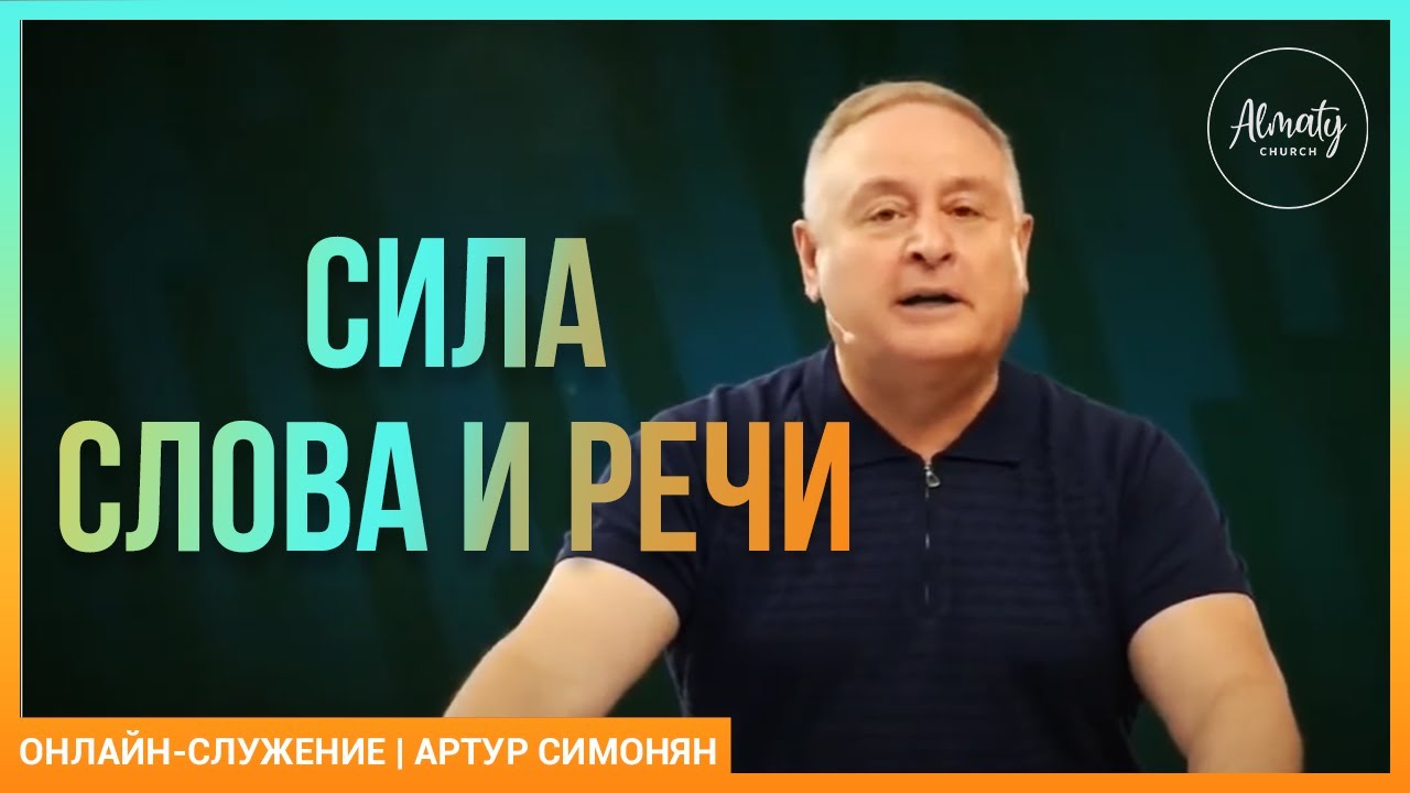Сила слова и речи | Артур Симонян | Воскресное собрание | 23.08.2020.