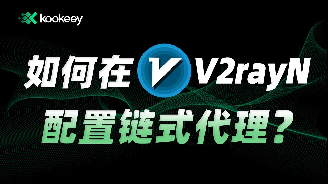 【2025翻墙必看】如何在V2rayN配置链式代理｜只用一个软件实现链式代理｜小白入门教程｜操作简单，4分钟轻松上手｜最新V2rayN使用教程