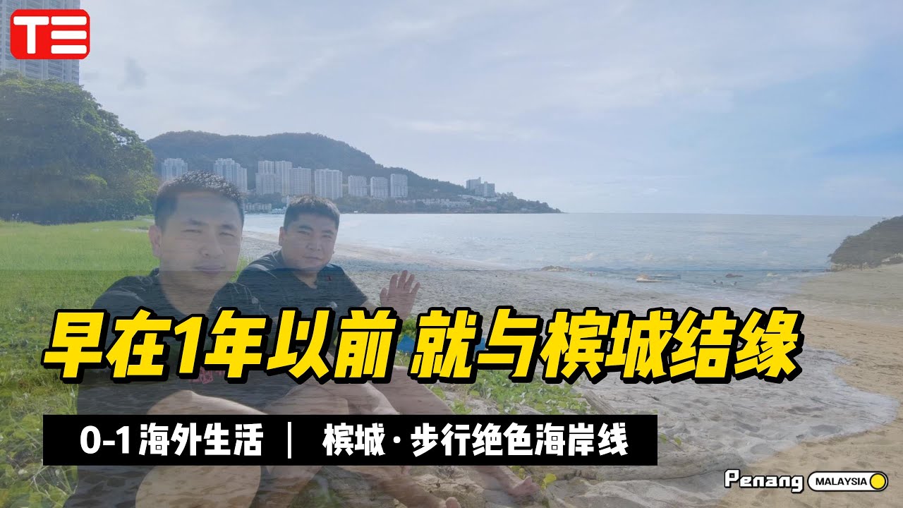 【0-1 海外生活#NO.20】槟城的这片纯天然海滩太美了！中国哥俩就是因为它，才来到槟城的。
