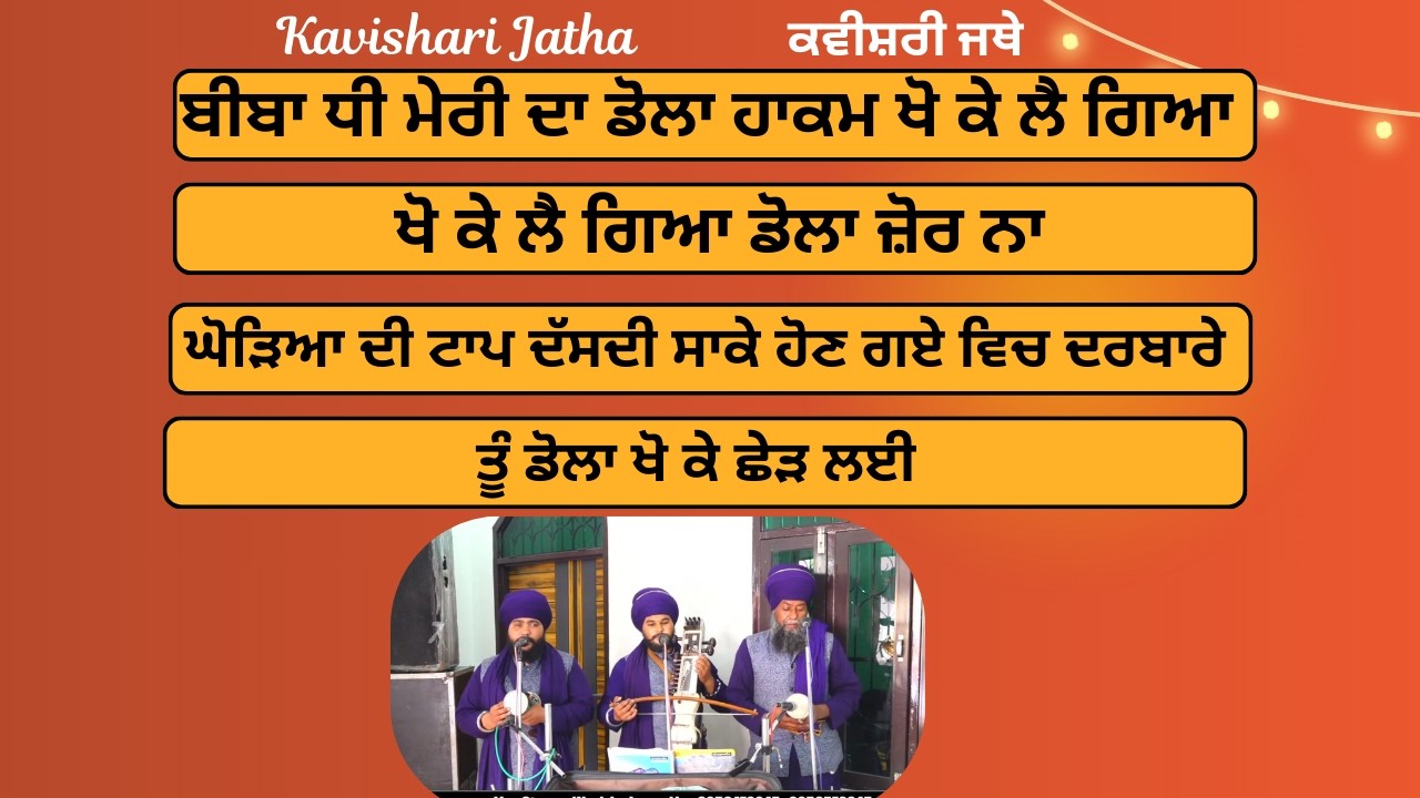 ਘੋੜਿਆ ਦੀ ਟਾਪ ਦੱਸਦੀ ਸਾਕੇ ਹੋਣ ਗਏ ਵਿਚ ਦਰਬਾਰੇ ||  Kavishari Jatha || ਕਵੀਸ਼ਰੀ ਜਥੇ