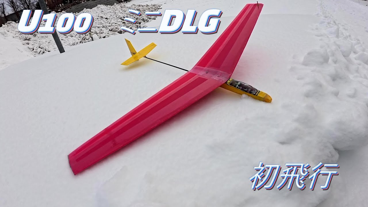 U100 ハンドランチグライダー　ミニDLG　初飛行