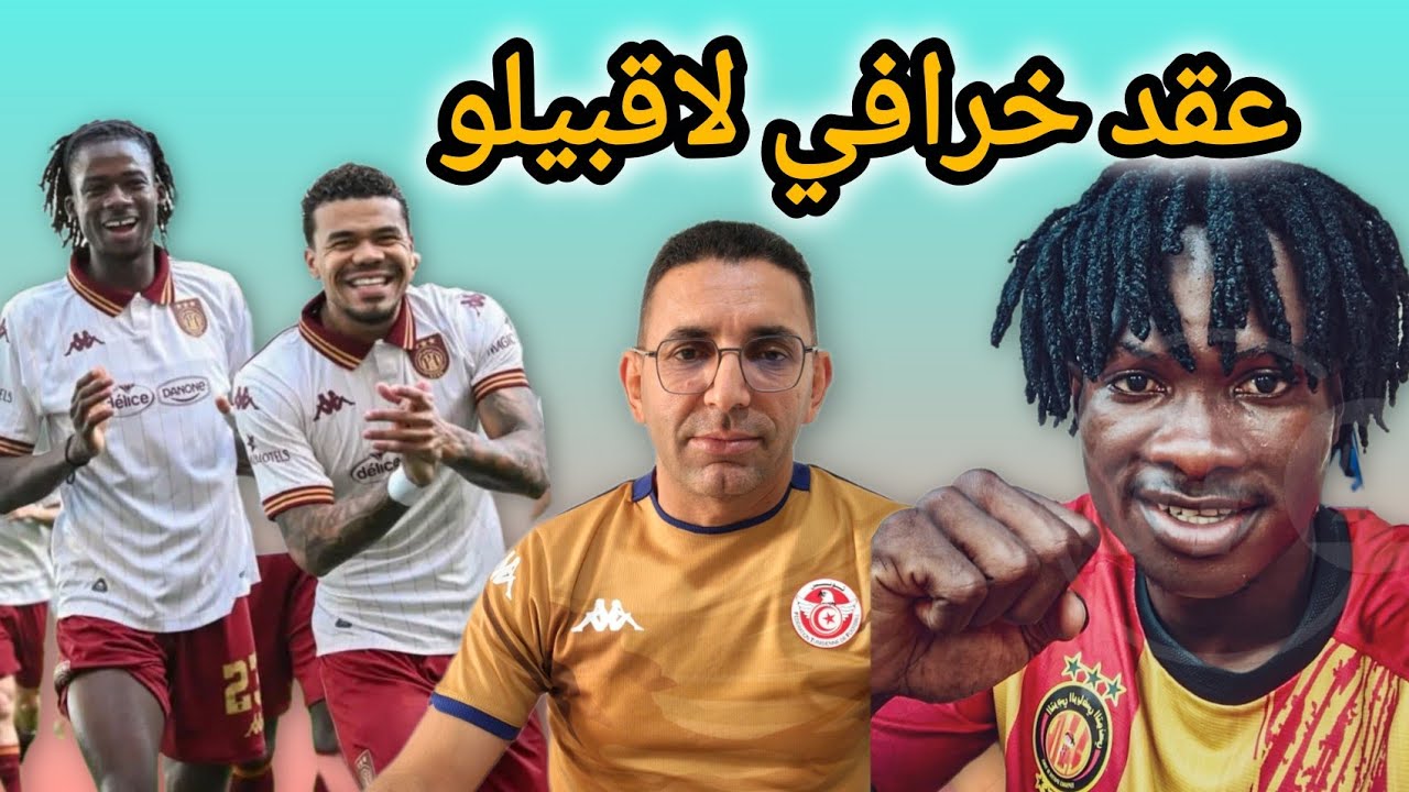 شاهد💥 جديد الترجي 🇹🇳 عقد اقبيلو✅ و لاعب عالمي في الطريق ..غربلة كبيرة في الفريق والمساكني غير جاهز