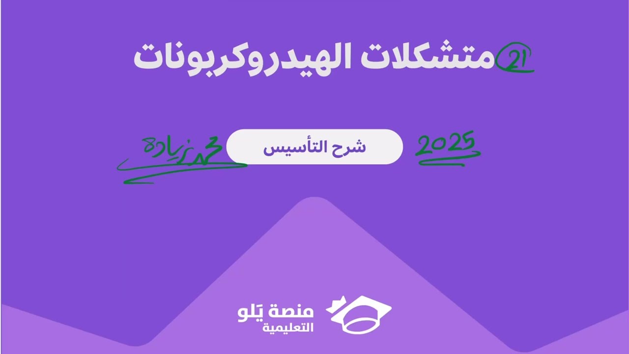 21- متشكلات الهيدروكربونات ( تحصيلي يلو كيمياء 2025 )