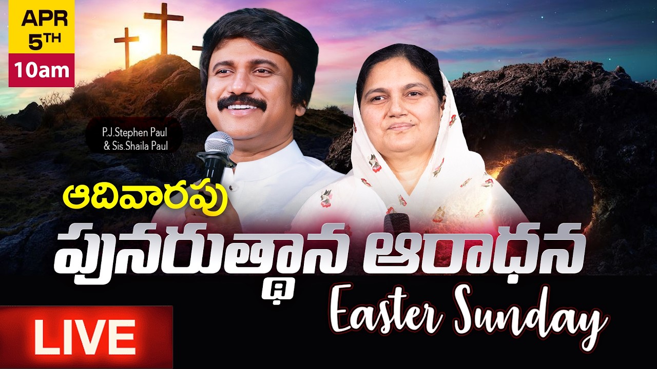Easter Sunday 10AM Church Service -Telugu Live | PJ Stephen Paul | April 5th ఈస్టర్ ఆరాధన #live