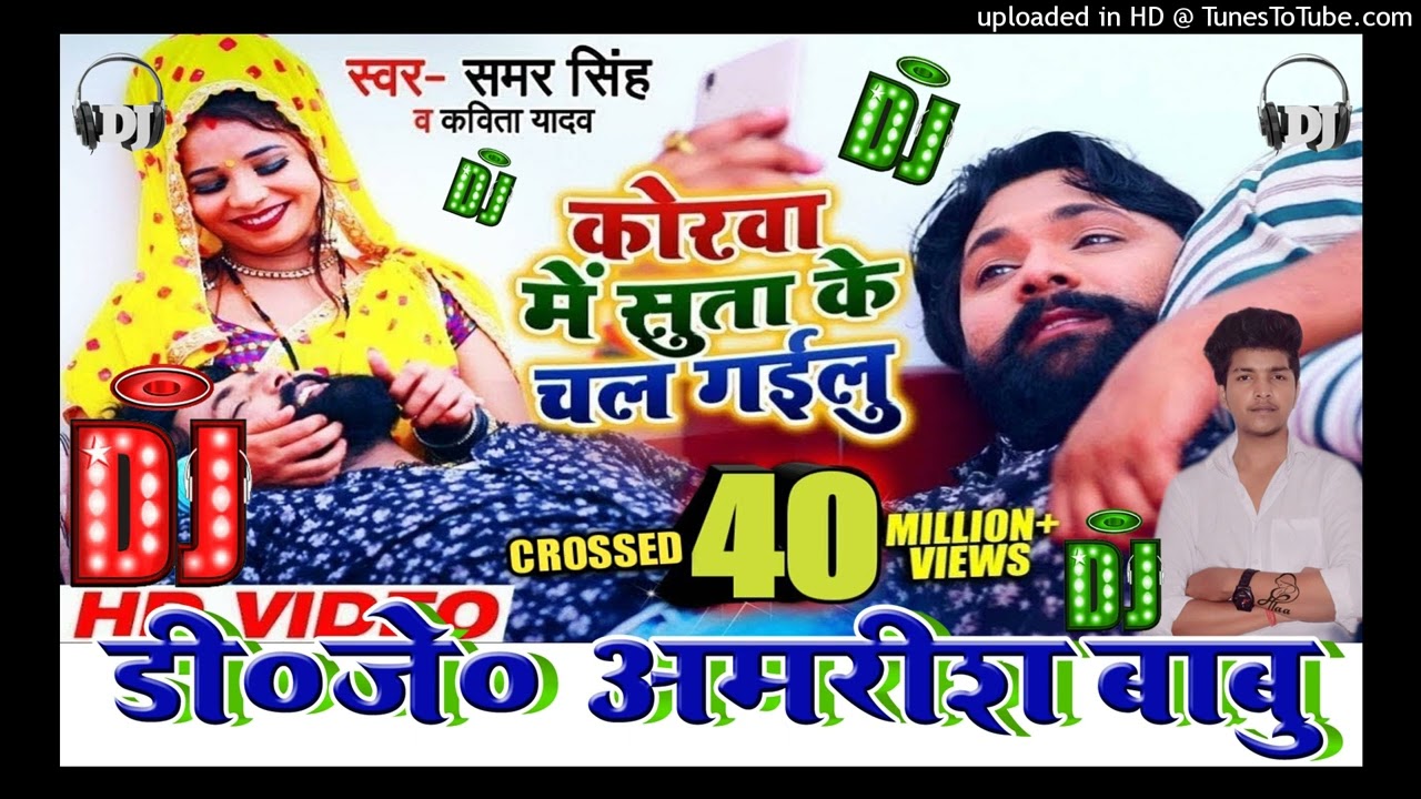कोरवा में सुता के चल गईलू - Korwa Me Suta Ke Chal Gailu - Samar Singh Kavita Yadav - Dj Amarish Babu