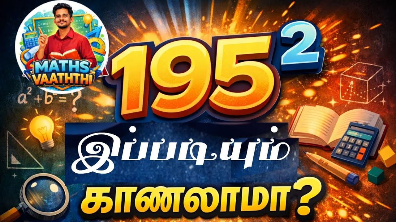 195² இதற்கான பெறுமானத்தை ஈருறுப்பு கோவையின் வர்க்கத்தின் விரிவை பயன்படுத்தி செய்தல் @mathsvaaththi 