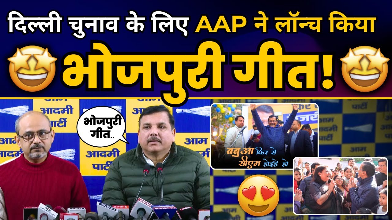 Delhi चुनाव के लिए Aam Aadmi Party ने Launch किया अपना शानदार भोजपुरी गीत! | Aam Aadmi Party