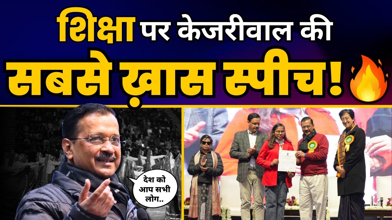 Excellence in Education Awards 2023 में CM Arvind Kejriwal की Full Fiery Speech 🔥 | Aam Aadmi Party