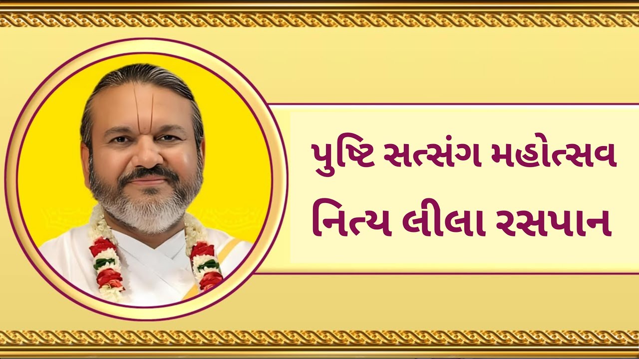 Day 05 | Pushti Satsang | Nitya Lila | Shri Dwarkeshlalji Mahodayshri Kadi Ahmedabad