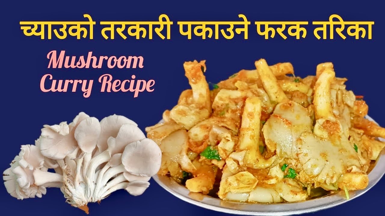 Mushroom Curry Recipe | च्याउको तरकारी पकाउने फरक तरिका | Mushrooms Recipe | Chayu Ko Tarkali 