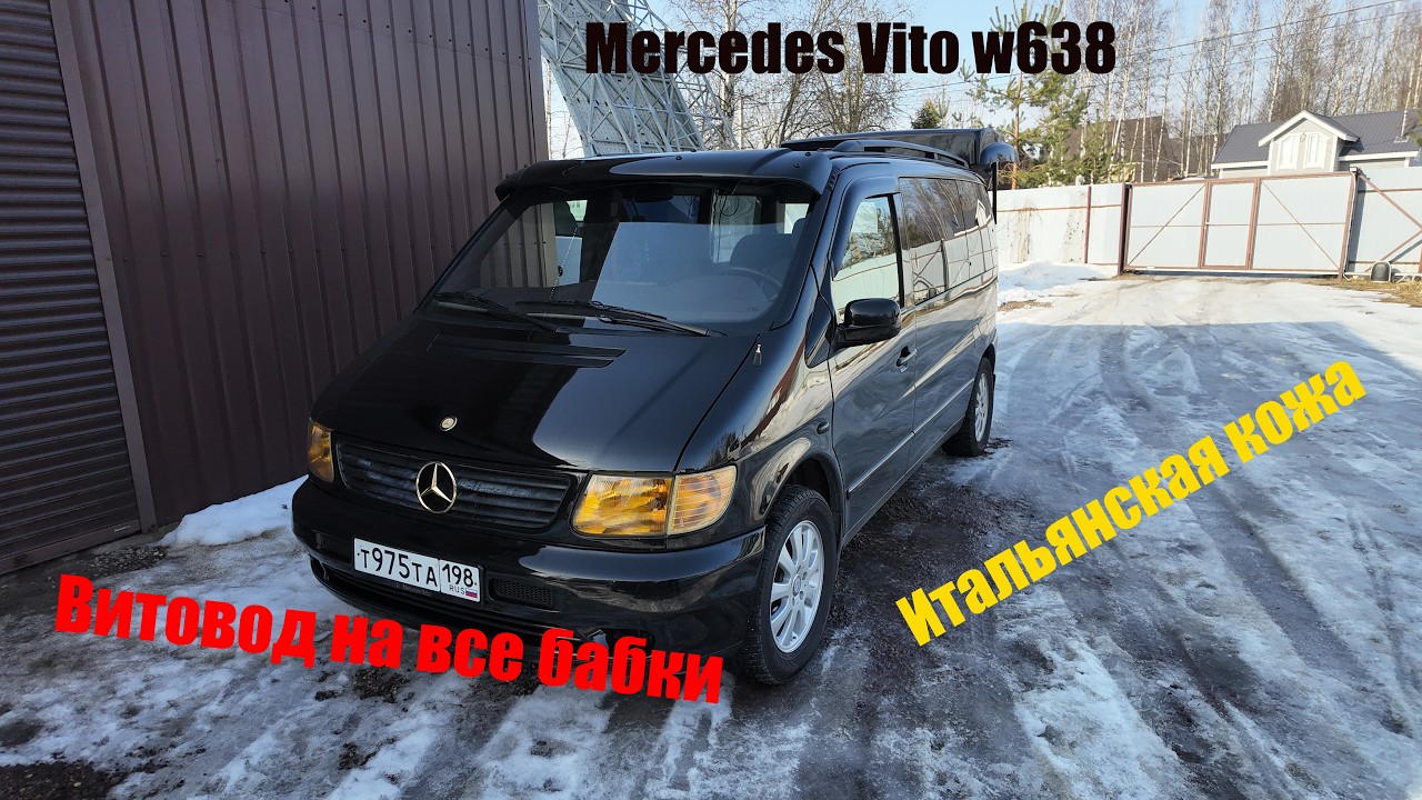Mercedes Vito черный на золоте, итальянская кожа.Машина настоящего фаната Мерседес Вито|На все бабки