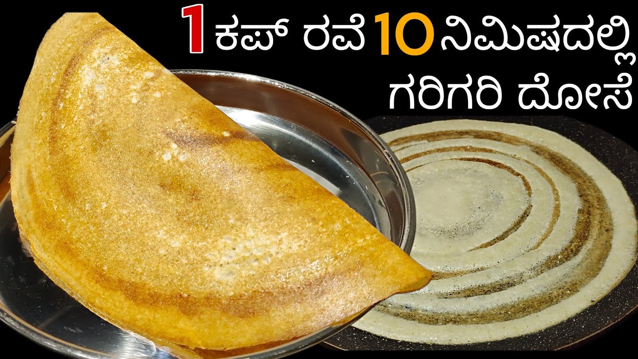 ಬೆಳಗಿನ ತಿಂಡಿಗೆ ಗರಿಗರಿ ದೋಸೆ | Crispy Dosa Recipe In Kannada Breakfast Recipe 