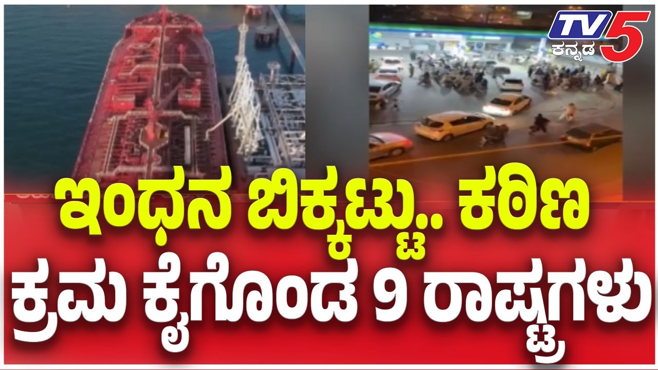 Gulf War Effect On 9 Countries : ಇಂಧನ ಬಿಕ್ಕಟ್ಟು.. ಕಠಿಣ ಕ್ರಮ ಕೈಗೊಂಡ 9 ರಾಷ್ಟ್ರಗಳು