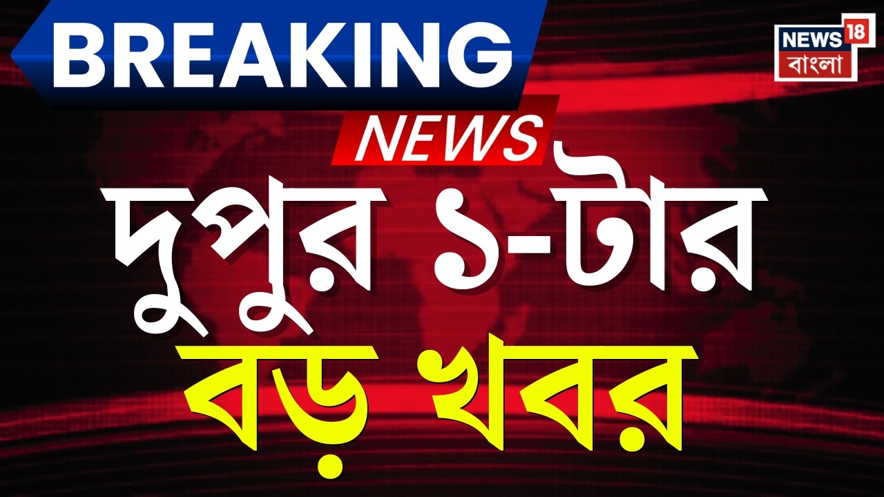 Today Breaking News | দুপুর ১-টার বড় খবর | Supreme Court | West Bengal SIR | Election Commission