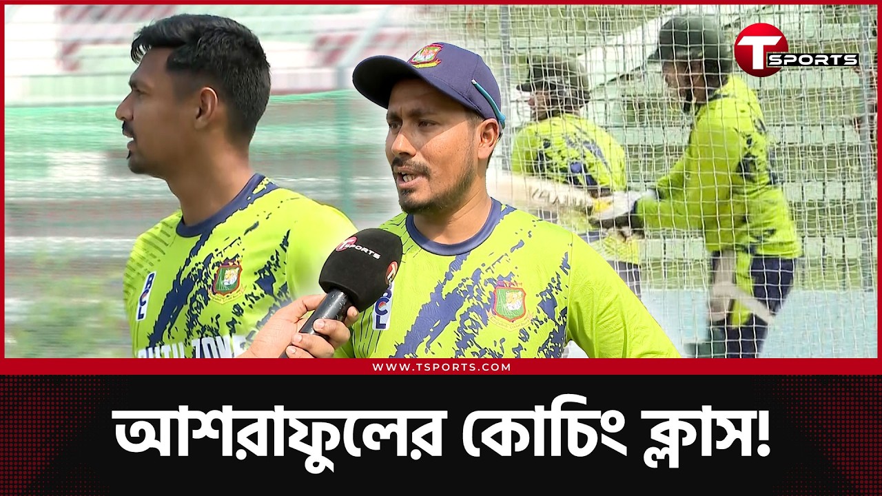 হাই স্কোরিং ম্যাচের আশায় কোচ আশরাফুল; ২০-৩০ রানে খুশি না হওয়ার পরামর্শ জাওয়াদ আবরারদের! | T Sports