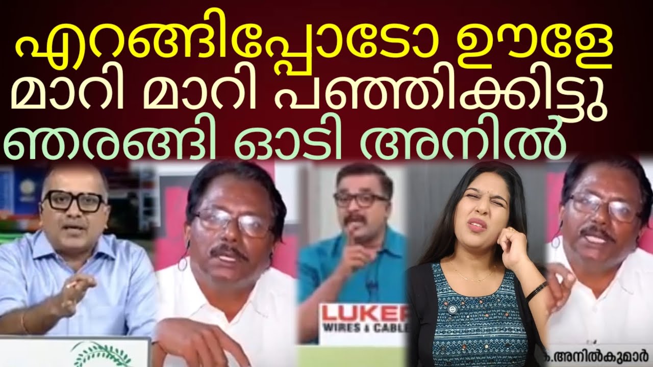 അന്തം അനിലിനെ അലക്കിപ്പിഴിഞ്ഞ് വിരിച്ചിട്ടുണ്ട്👍#anilkumar