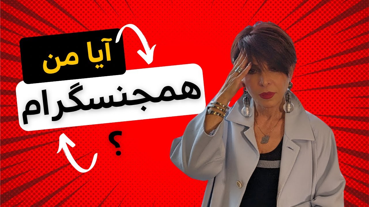 تمایل به همجنسگرایی - دکتر آزیتا ساعیان