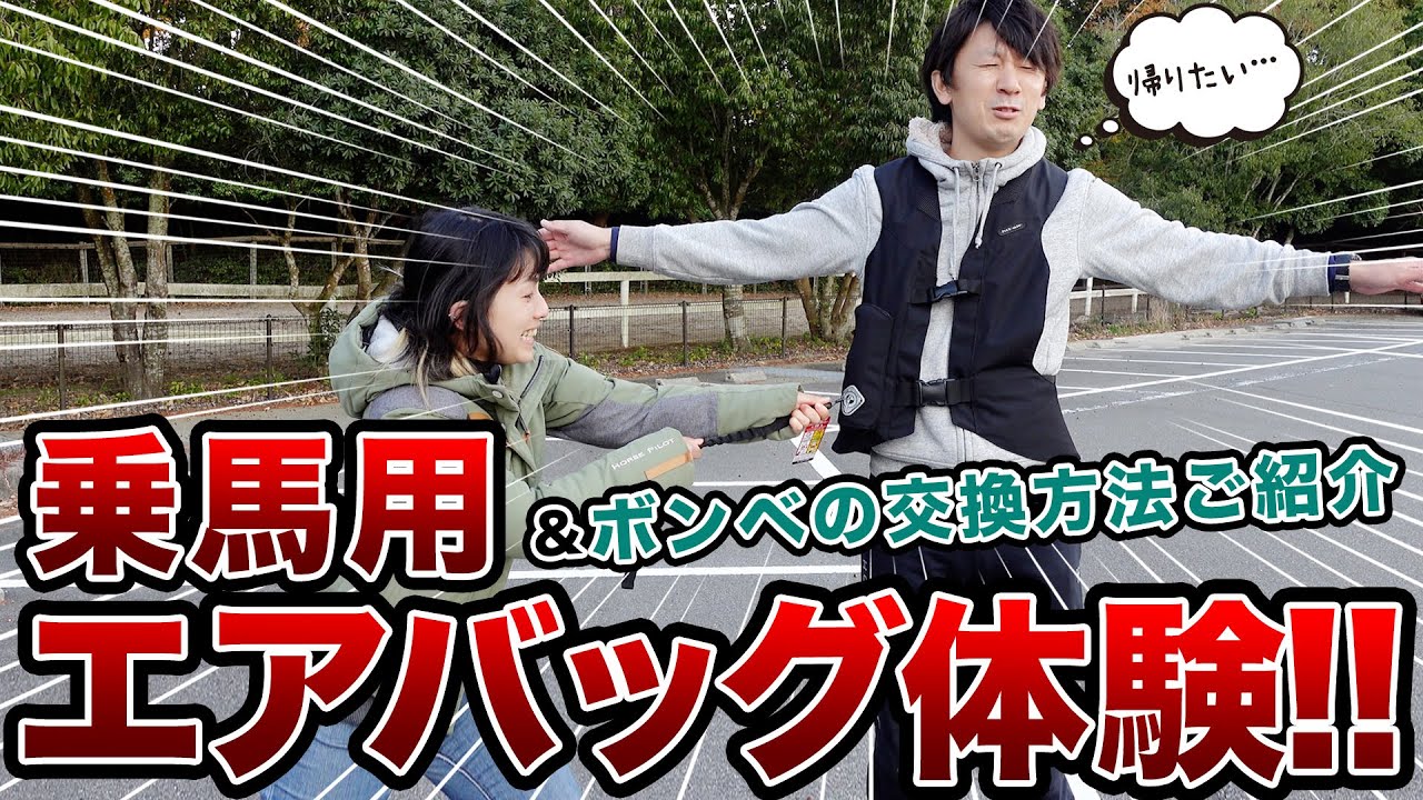 乗馬用エアバッグ＆ボンベの交換方法を解説します！