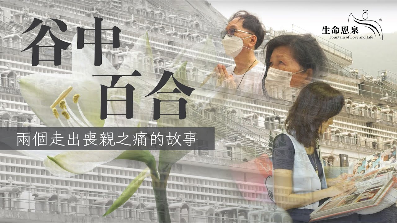 谷中百合 | 兩個走出喪親之痛的故事