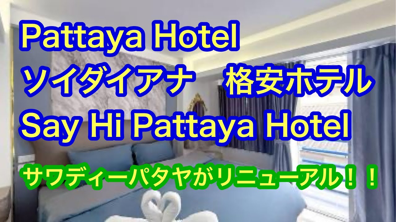 Pattaya Hotel サワディーパタヤがリニューアル　Say Hi Pattaya Hotel