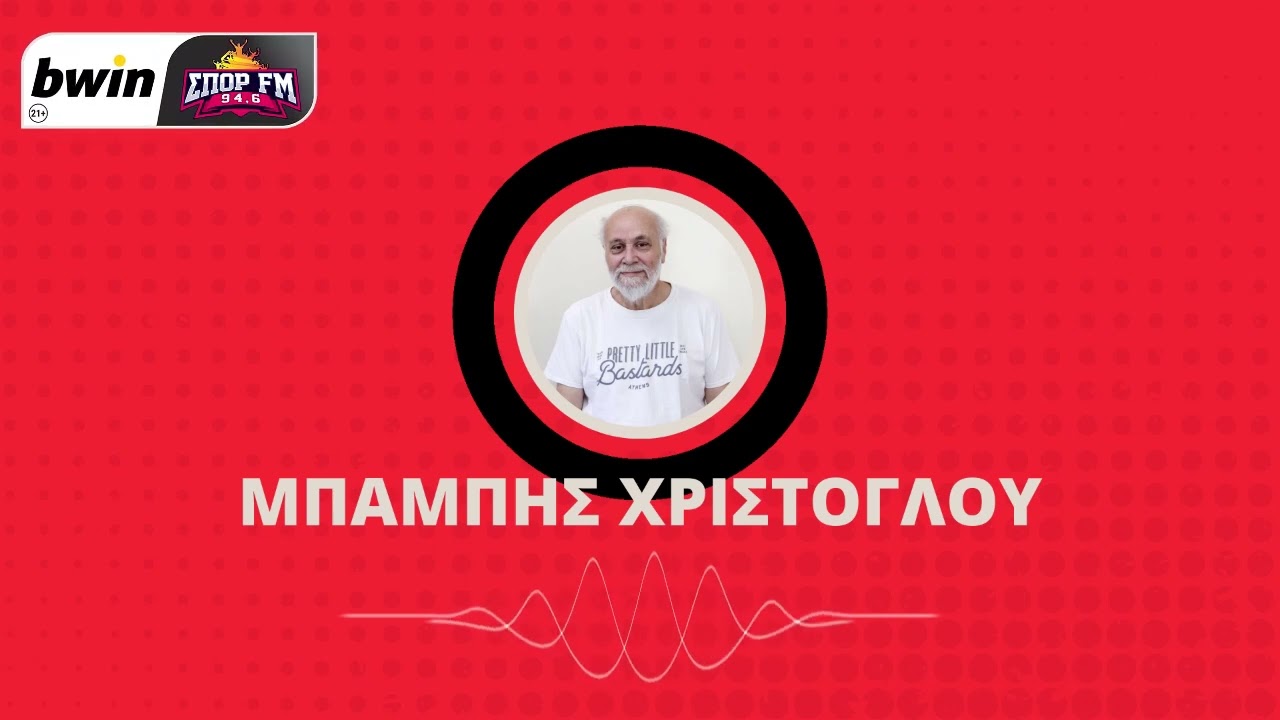 Χριστόγλου: «Δεν έθελξε αλλά βρήκε τα γκολ που χρειάζονταν ο Ολυμπιακός»