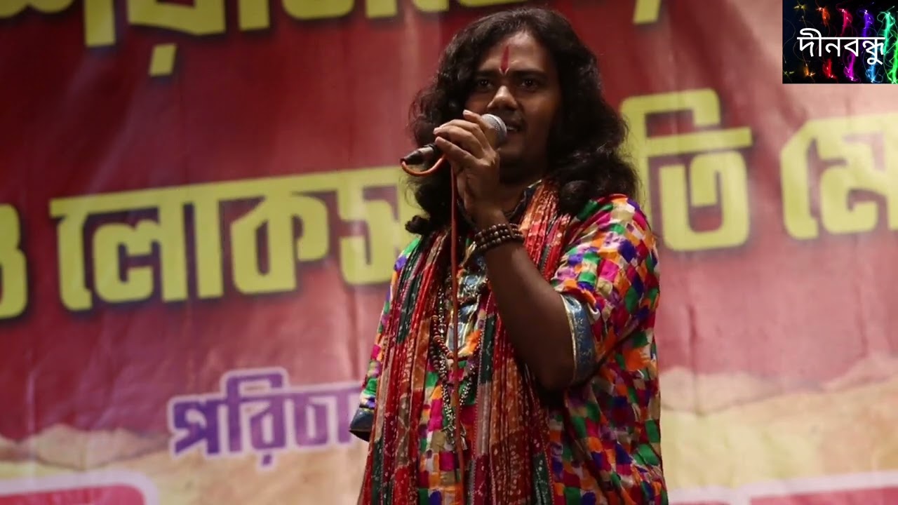 মধুর কৃষ্ণ নাম শুনলে পরে মন আমার রায়না ঘরে /শিল্পী নয়ন দাস বাউল p