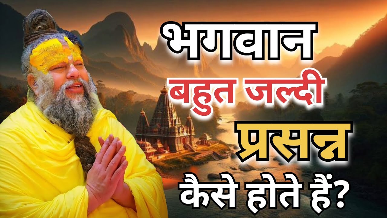 भगवान बहुत जल्दी प्रसन्न कैसे होते हैं? #Premanand Maharaj #pravachan #satsang #motivation #Radhe 🙏